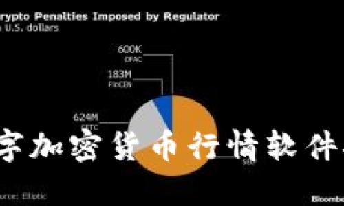 2023年最佳数字加密货币行情软件推荐与使用指南