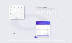 如何查询TP钱包中的USDT合约地址？