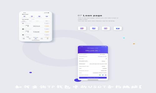 如何查询TP钱包中的USDT合约地址?