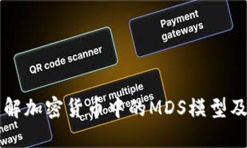 深入了解加密货币中的MDS模型及其应用