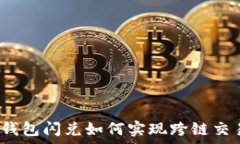   tp钱包闪兑如何实现跨链交易？