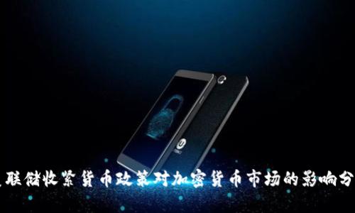 美联储收紧货币政策对加密货币市场的影响分析