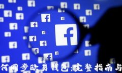 TP钱包如何同步欧易钱包：完整指南与操作步骤