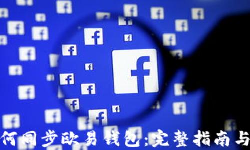 
TP钱包如何同步欧易钱包：完整指南与操作步骤