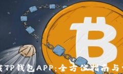 如何安全下载TP钱包APP：全方位指南与常见问题解
