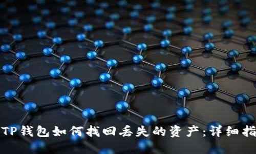 : TP钱包如何找回丢失的资产：详细指南