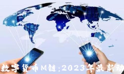 
全面解析加密数字货币M链：2023年最新动态与投资指南