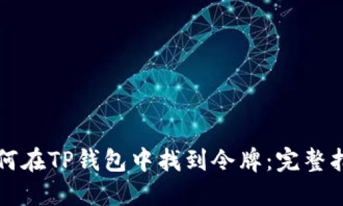 如何在TP钱包中找到令牌：完整指南