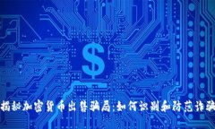 揭秘加密货币出售骗局：