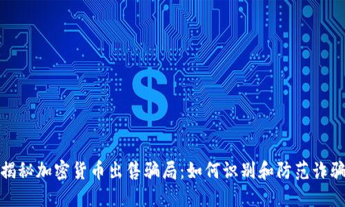 揭秘加密货币出售骗局：如何识别和防范诈骗