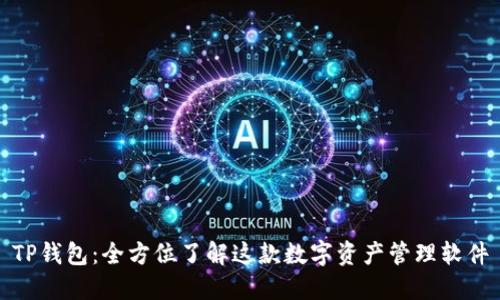 TP钱包：全方位了解这款数字资产管理软件