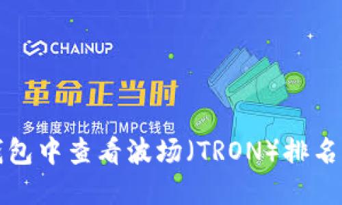 如何在TP钱包中查看波场(TRON)排名与相关信息