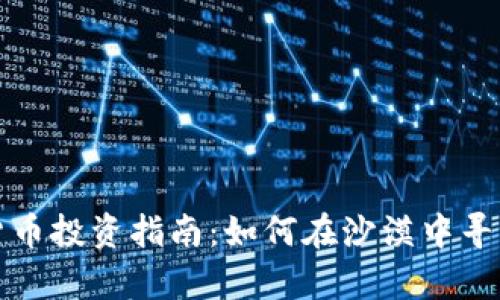 埃及加密货币投资指南：如何在沙漠中寻找数字财富