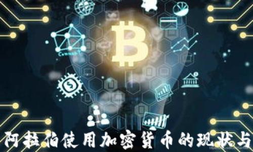 
沙特阿拉伯使用加密货币的现状与未来