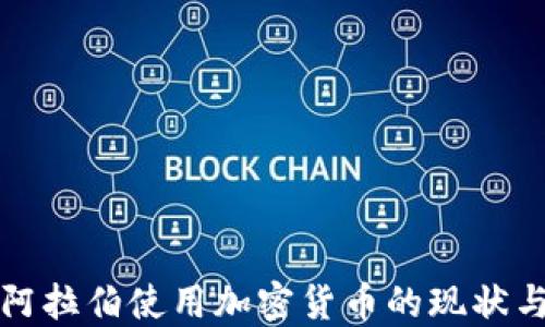 
沙特阿拉伯使用加密货币的现状与未来