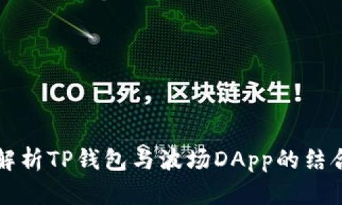 全面解析TP钱包与波场DApp的结合应用