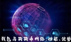 深入探讨TP钱包与狗狗币网络：功能、优势及使用