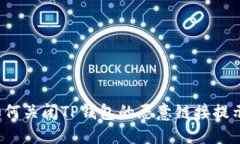 如何关闭TP钱包的恶意链接