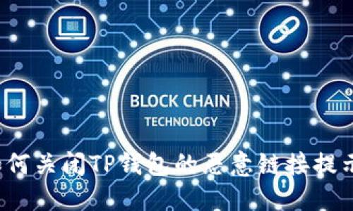 如何关闭TP钱包的恶意链接提示？