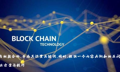 在这个问题上，我们可以构造一个与相契合的，并为其设置关键词。同时，提供一个内容大纲和相关问题的详细解答。以下是完整的安排：

TP钱包限制中国用户如何交易？解决方案与技巧