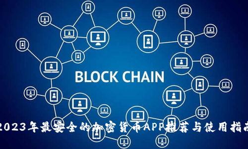 2023年最安全的加密货币APP推荐与使用指南