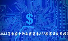 2023年最安全的加密货币