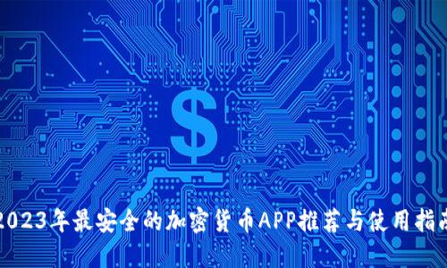 2023年最安全的加密货币APP推荐与使用指南
