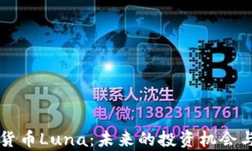 
韩国加密货币Luna：未来的投资机会与市场分析