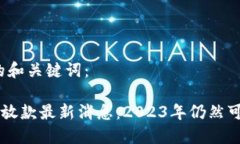 思考的和关键词：u钱包放款最新消息：2023年仍然