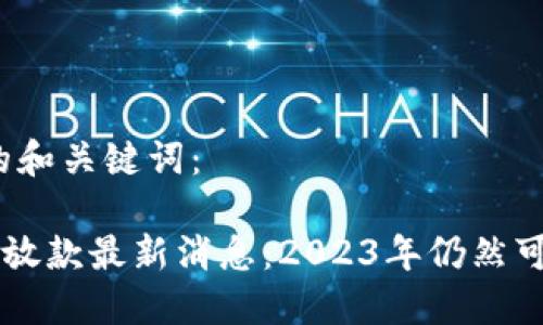 思考的和关键词：

u钱包放款最新消息：2023年仍然可用吗？