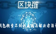 TP钱包搜索不到的原因与解决方法详解