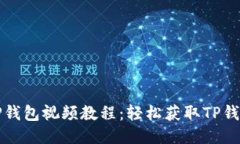 如何下载TP钱包视频教程：