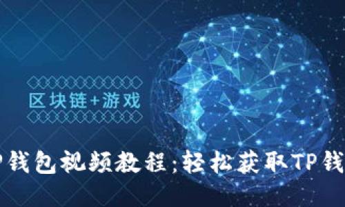 如何下载TP钱包视频教程：轻松获取TP钱包使用技巧