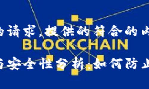 以下是基于您的请求，提供的符合的内容结构和主题。

TP钱包的风险与安全性分析：如何防止资产丢失