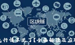   TP钱包行情不见了？全面