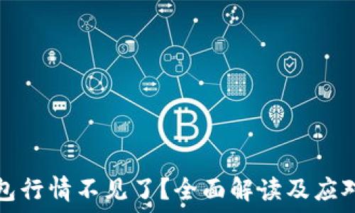   
TP钱包行情不见了？全面解读及应对策略