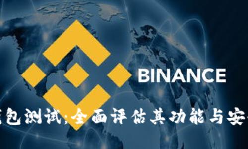 TP钱包测试：全面评估其功能与安全性