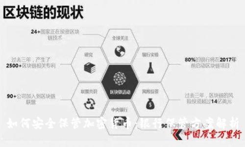 如何安全保管加密货币：银行保管方案解析