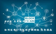 ### 与关键词设置如何使用TP钱包同步狗狗链：完