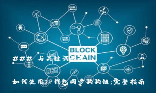 ### 与关键词设置


如何使用TP钱包同步狗狗链：完整指南