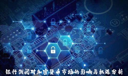 
银行倒闭对加密货币市场的影响与机遇分析