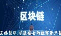 TP钱包直接转账：快速安全的数字资产转移指南