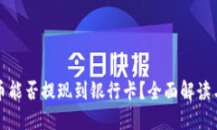 TP钱包的币能否提现到银行卡？全面解读与操作指