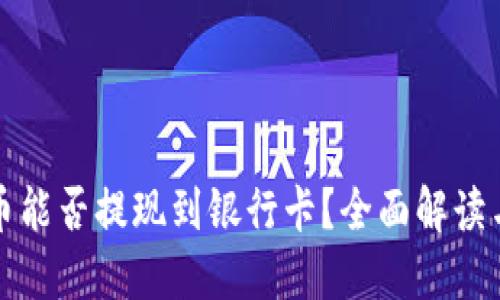 TP钱包的币能否提现到银行卡？全面解读与操作指南