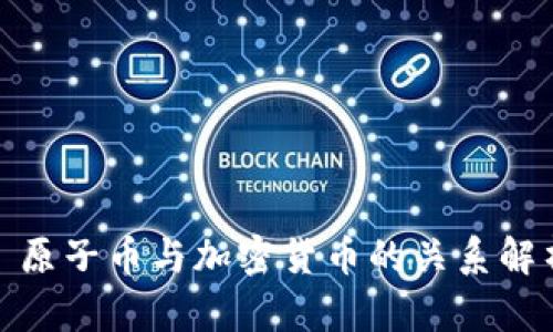 : 原子币与加密货币的关系解析