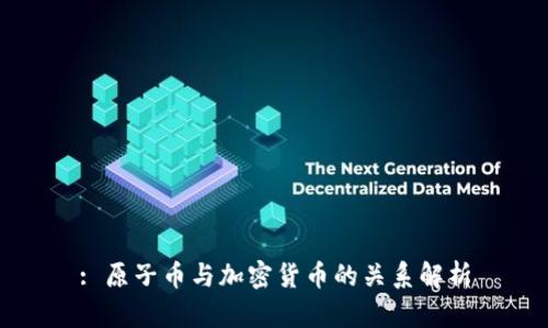 : 原子币与加密货币的关系解析