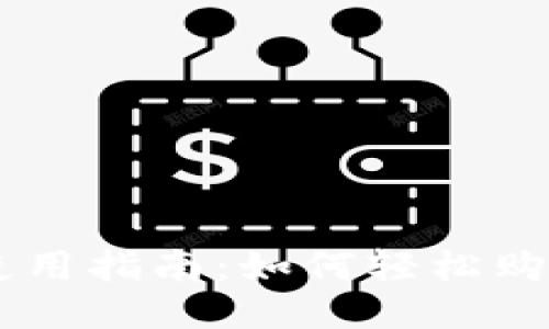 TP钱包使用指南：如何轻松购买USDT？