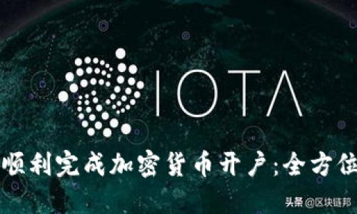 如何顺利完成加密货币开户：全方位指南