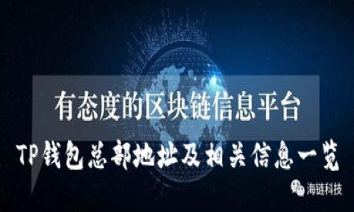 TP钱包总部地址及相关信息一览