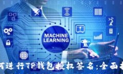   如何进行TP钱包授权签名：全面指南